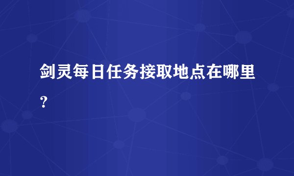 剑灵每日任务接取地点在哪里？