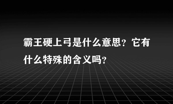 霸王硬上弓是什么意思？它有什么特殊的含义吗？