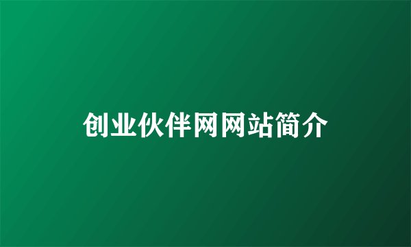 创业伙伴网网站简介
