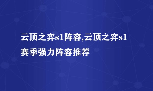 云顶之弈s1阵容,云顶之弈s1赛季强力阵容推荐