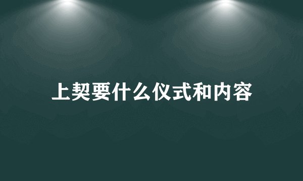 上契要什么仪式和内容