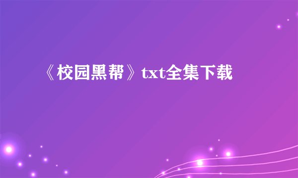 《校园黑帮》txt全集下载