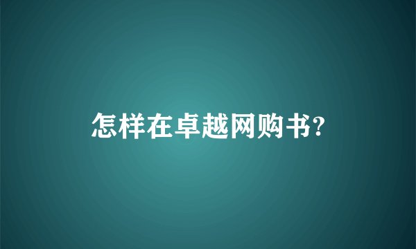 怎样在卓越网购书?