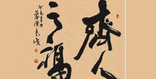 怎么样才算享尽“齐人之福”？“齐人之福”的典故是怎么样的？