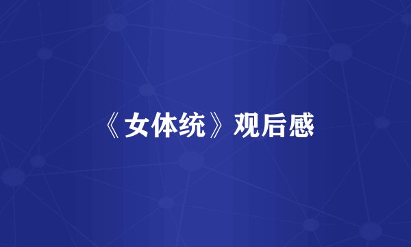 《女体统》观后感