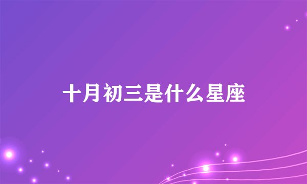 十月初三是什么星座