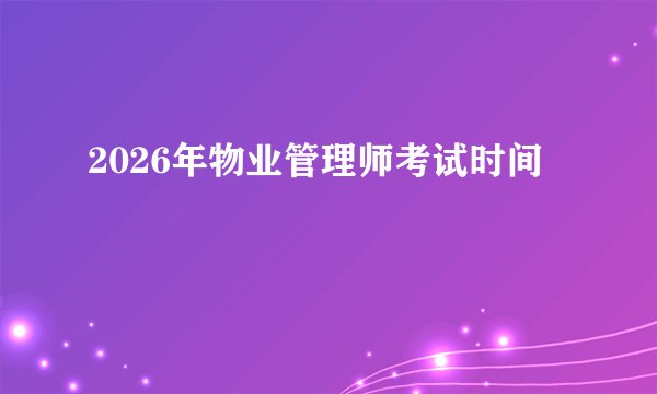 2026年物业管理师考试时间