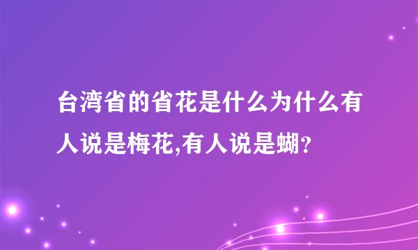台湾省的省花是什么为什么有人说是梅花,有人说是蝴？