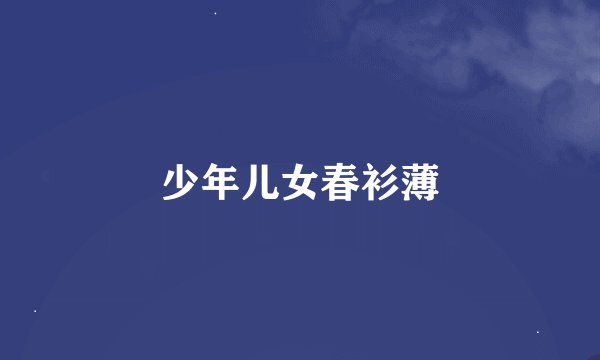 少年儿女春衫薄