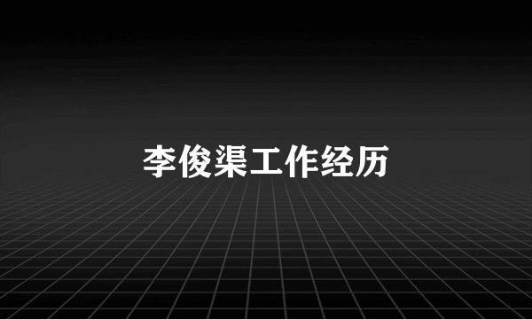 李俊渠工作经历