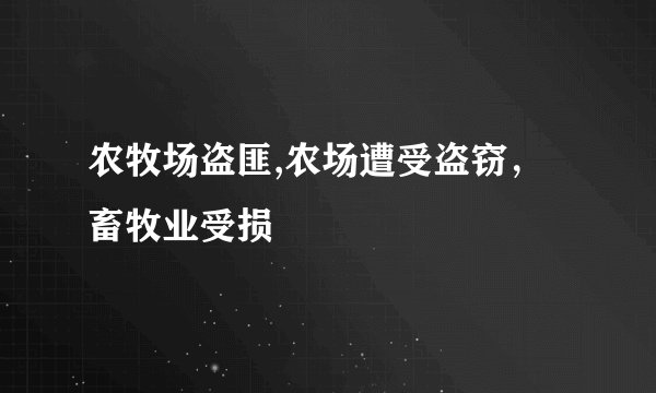 农牧场盗匪,农场遭受盗窃，畜牧业受损