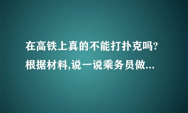 在高铁上真的不能打扑克吗?根据材料,说一说乘务员做的对吗?