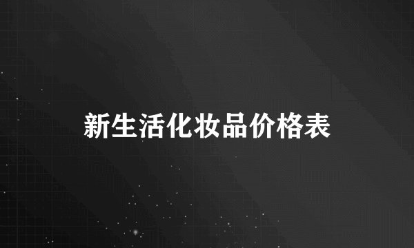 新生活化妆品价格表