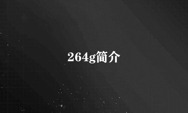 264g简介