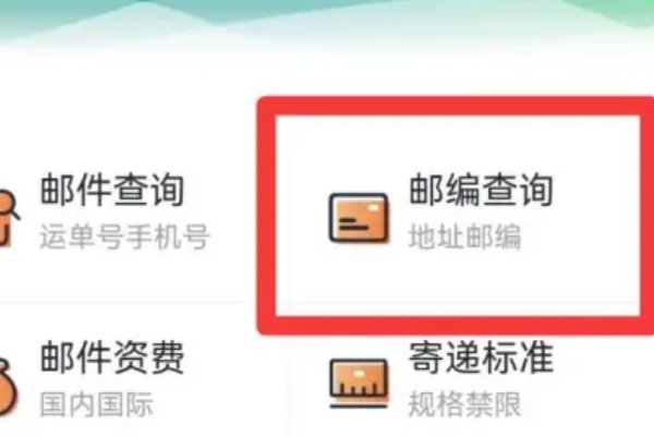家庭邮政编码怎么查