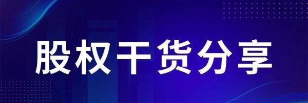 一文看懂什么是公司的“三会一层”