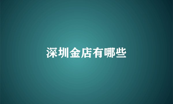 深圳金店有哪些