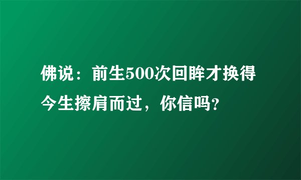 佛说：前生500次回眸才换得今生擦肩而过，你信吗？