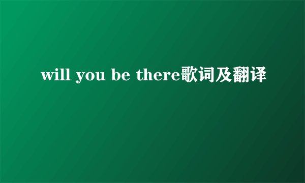 will you be there歌词及翻译