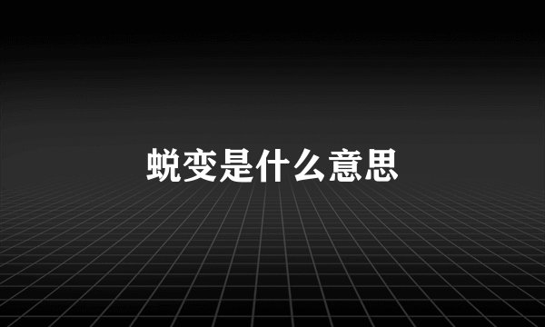 蜕变是什么意思