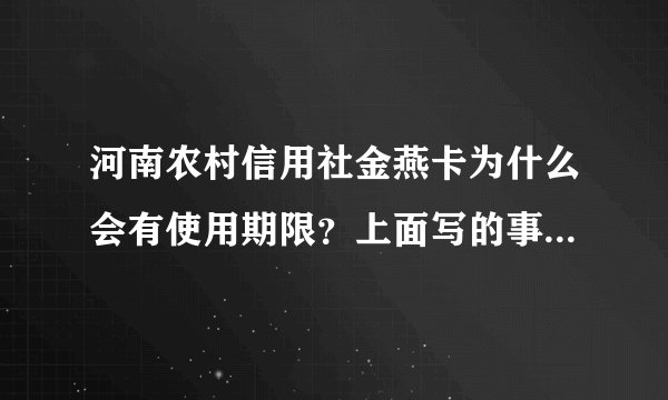 河南农村信用社金燕卡为什么会有使用期限？上面写的事12/24什么意思？