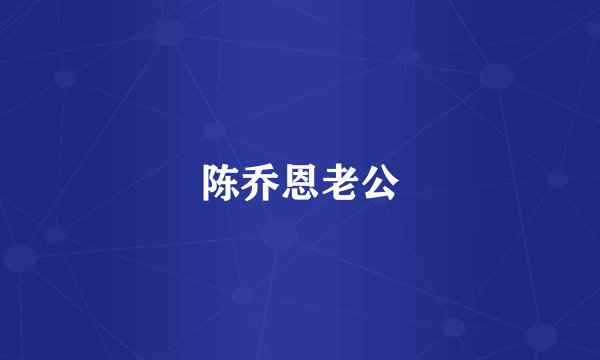 陈乔恩老公