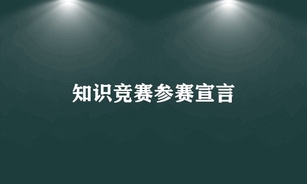 知识竞赛参赛宣言