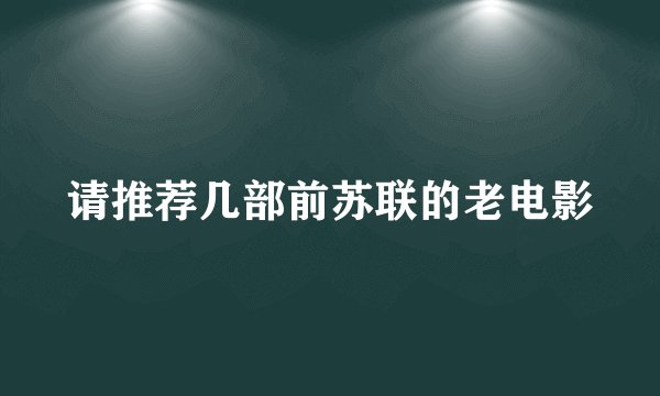 请推荐几部前苏联的老电影