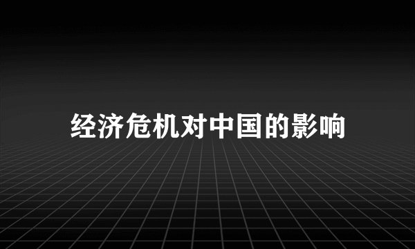 经济危机对中国的影响