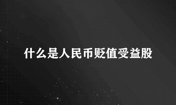 什么是人民币贬值受益股