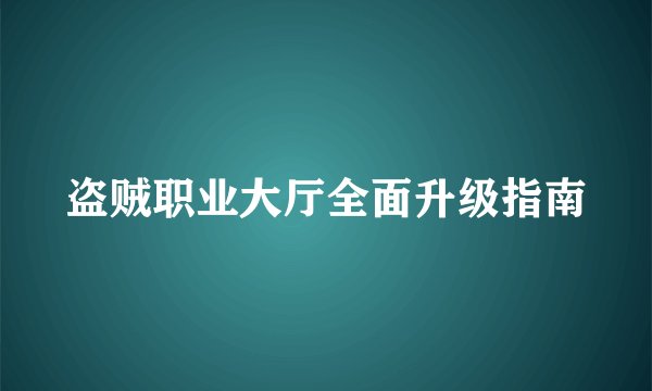 盗贼职业大厅全面升级指南