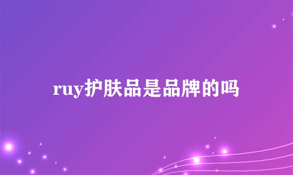 ruy护肤品是品牌的吗