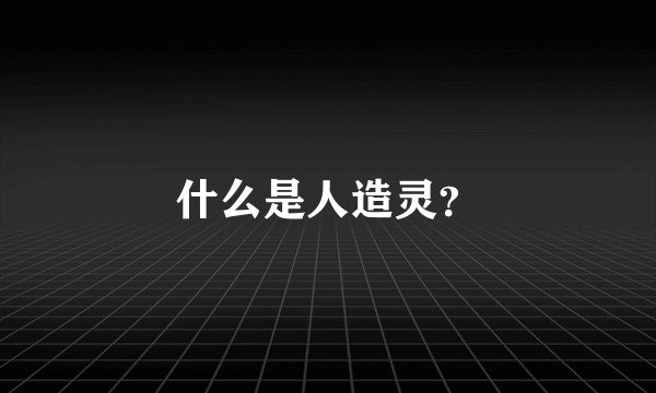 什么是人造灵？