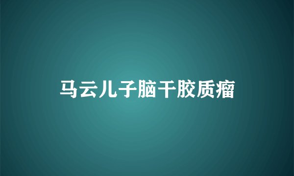 马云儿子脑干胶质瘤