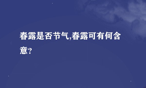 春露是否节气,春露可有何含意？