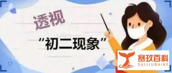 “14岁现象”是什么？初二学生最易“发病”，千万别忽视