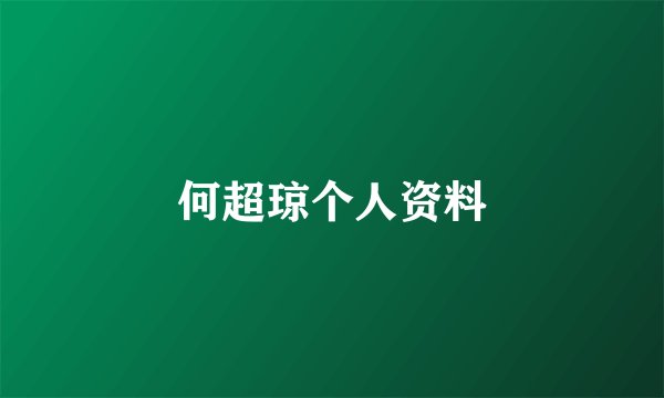 何超琼个人资料