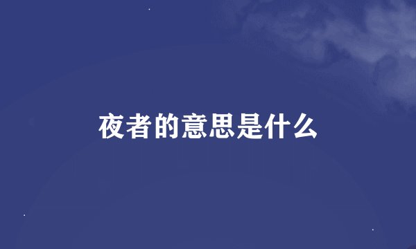 夜者的意思是什么