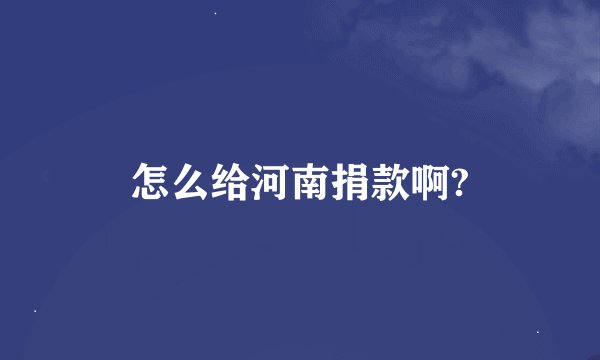 怎么给河南捐款啊?