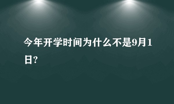 今年开学时间为什么不是9月1日?