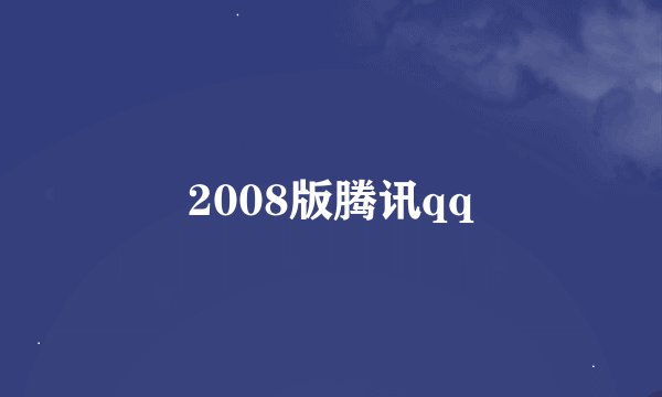 2008版腾讯qq