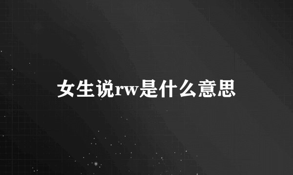 女生说rw是什么意思