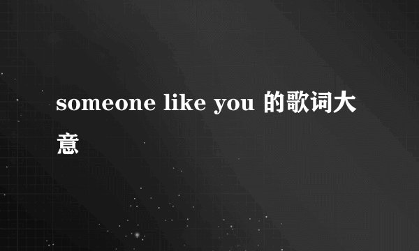 someone like you 的歌词大意