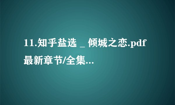 11.知乎盐选 _ 倾城之恋.pdf最新章节/全集txt免费下载