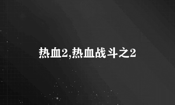 热血2,热血战斗之2