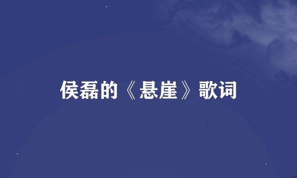 侯磊的《悬崖》歌词