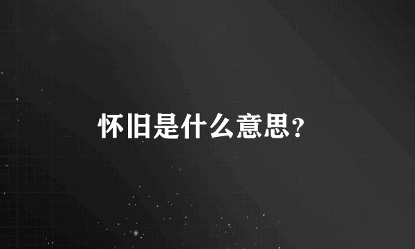 怀旧是什么意思？