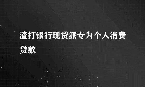渣打银行现贷派专为个人消费贷款