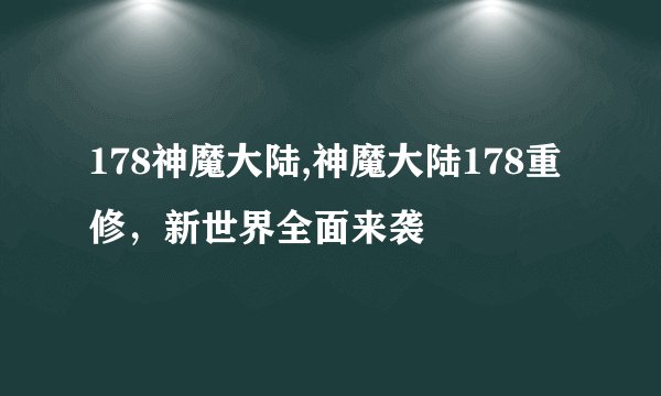 178神魔大陆,神魔大陆178重修，新世界全面来袭