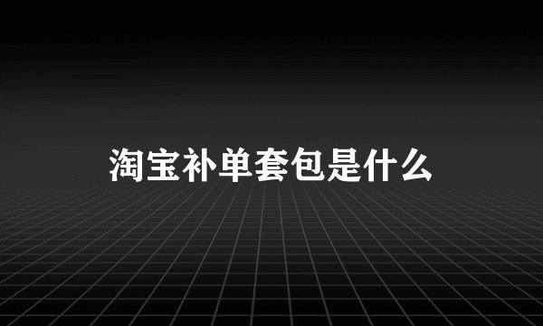 淘宝补单套包是什么